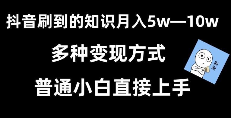 抖音刷到的知识，每天只需2小时，日入2000+，暴力变现，普通小白直接上手网赚库-项目库-轻创网-中创网-福缘网-冒泡网-资源之家-魔方项目库网赚库
