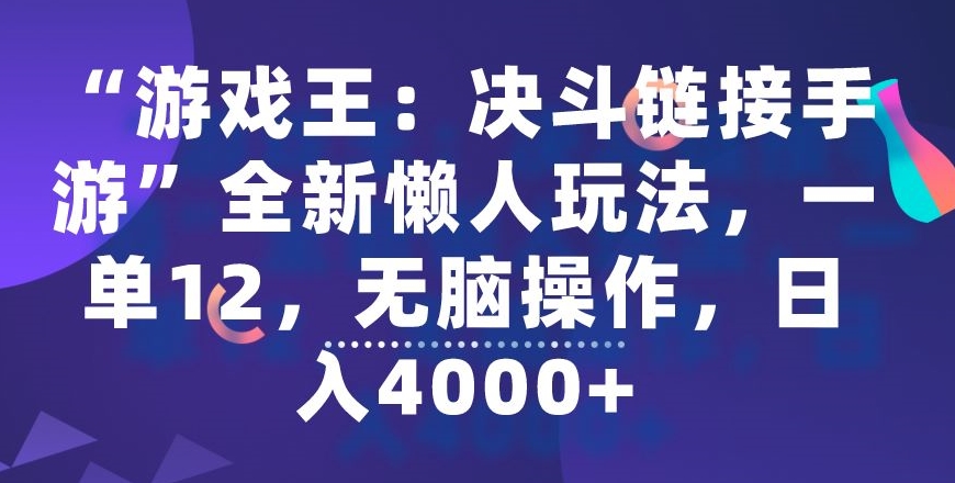 “游戏王：决斗链接手游”全新懒人玩法，一单12，无脑操作，日入4000+网赚库-项目库-轻创网-中创网-福缘网-冒泡网-资源之家-魔方项目库网赚库