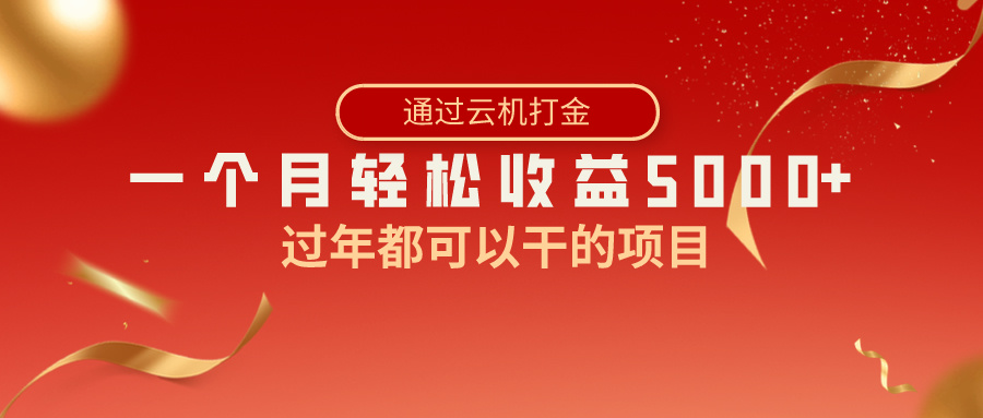 （8845期）过年都可以干的项目，快手掘金，一个月收益5000+，简单暴利网赚库-项目库-轻创网-中创网-福缘网-冒泡网-资源之家-魔方项目库网赚库