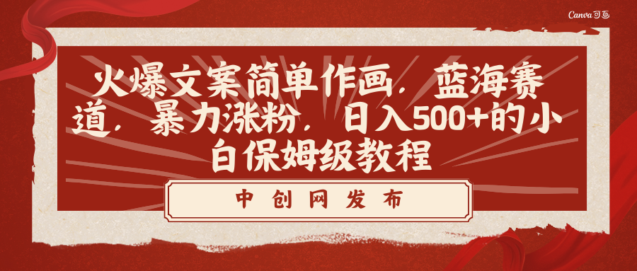（8855期）火爆文案简单作画，蓝海赛道，暴力涨粉，日入500+的小白保姆级教程网赚库-项目库-轻创网-中创网-福缘网-冒泡网-资源之家-魔方项目库网赚库