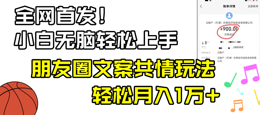 （8860期）小白轻松无脑上手，朋友圈共情文案玩法，月入1W+网赚库-项目库-轻创网-中创网-福缘网-冒泡网-资源之家-魔方项目库网赚库