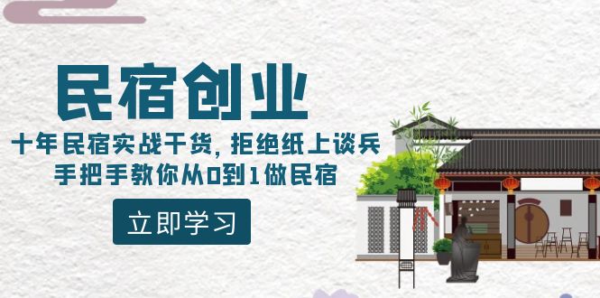 （8862期）民宿创业：十年民宿实战干货，拒绝纸上谈兵，手把手教你从0到1做民宿网赚库-项目库-轻创网-中创网-福缘网-冒泡网-资源之家-魔方项目库网赚库