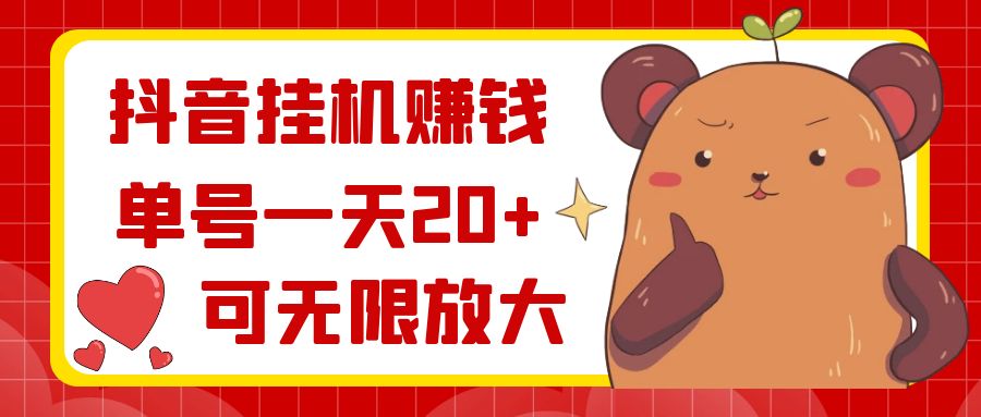 （8861期）抖音挂机赚钱，单号一天20+，可无限放大网赚库-项目库-轻创网-中创网-福缘网-冒泡网-资源之家-魔方项目库网赚库