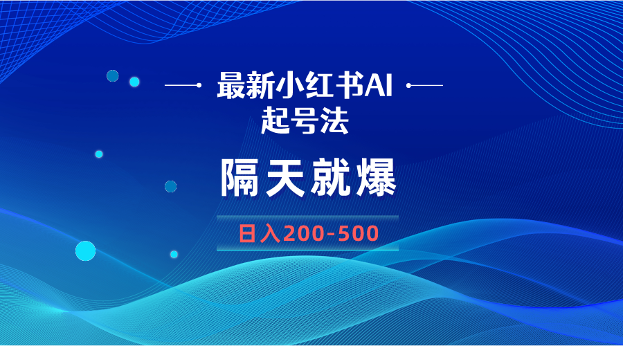 （8863期）最新AI小红书起号法，隔天就爆无脑操作，一张图片日入200-500网赚库-项目库-轻创网-中创网-福缘网-冒泡网-资源之家-魔方项目库网赚库