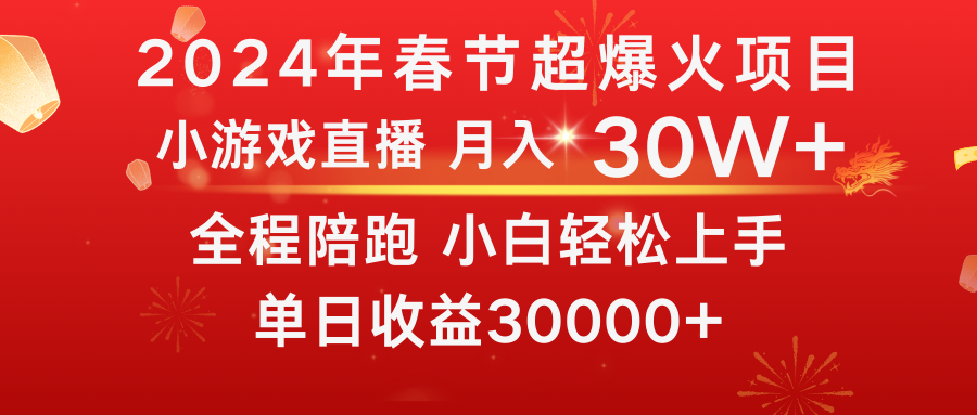（8873期）龙年2024过年期间，最爆火的项目 抓住机会 普通小白如何逆袭一个月收益30W+网赚库-项目库-轻创网-中创网-福缘网-冒泡网-资源之家-魔方项目库网赚库