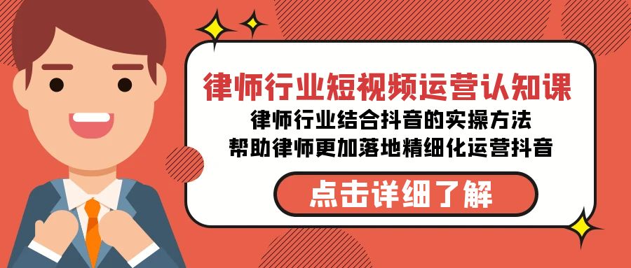 （8876期）律师行业-短视频运营认知课，律师行业结合抖音的实战方法-高清无水印课程网赚库-项目库-轻创网-中创网-福缘网-冒泡网-资源之家-魔方项目库网赚库
