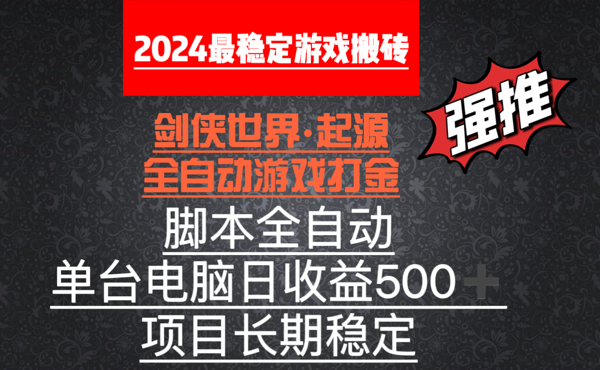 （8882期）全自动游戏搬砖，单电脑日收益500加，脚本全自动运行网赚库-项目库-轻创网-中创网-福缘网-冒泡网-资源之家-魔方项目库网赚库