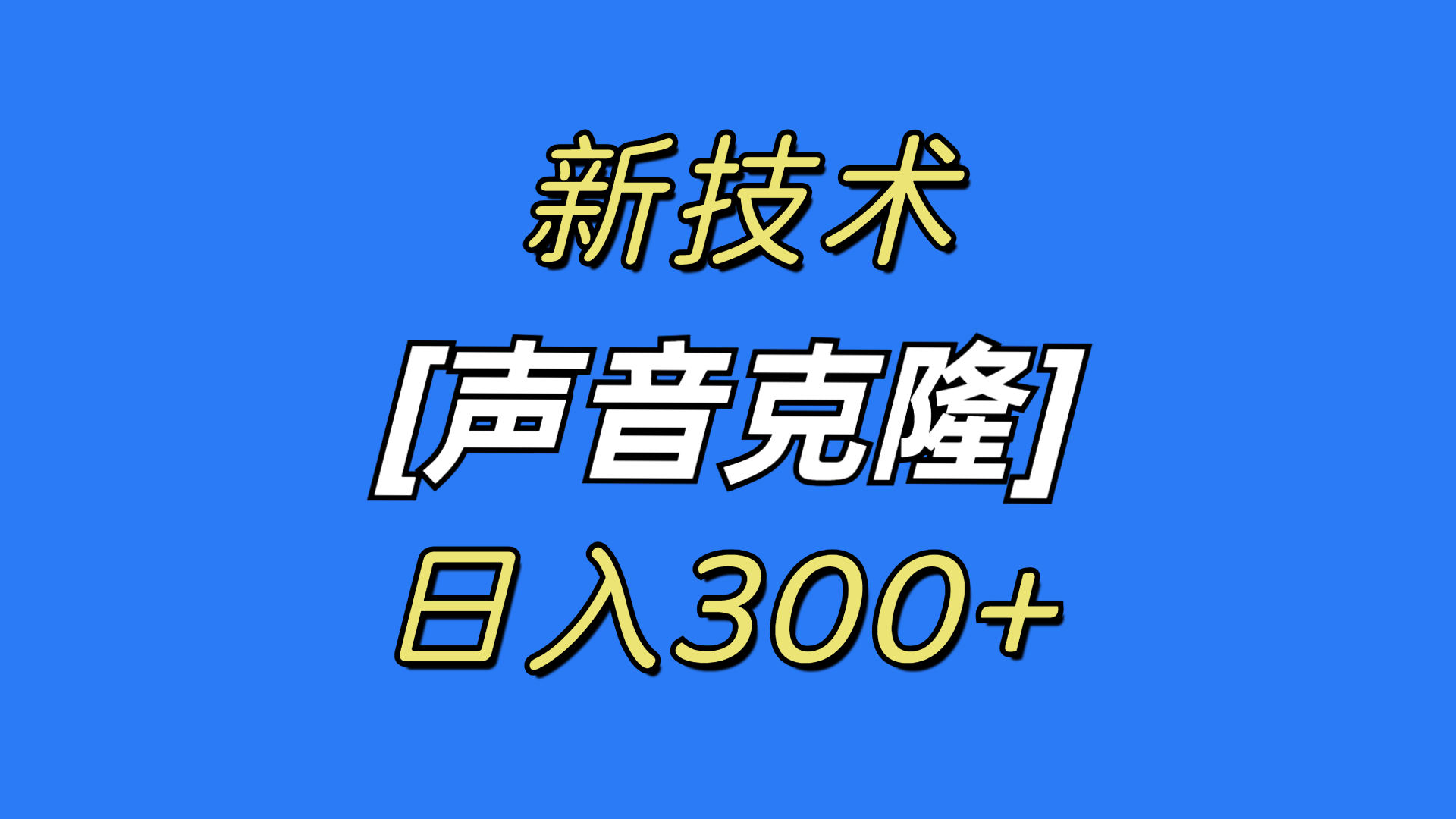 （8884期）最新声音克隆技术，可自用，可变现，日入300+网赚库-项目库-轻创网-中创网-福缘网-冒泡网-资源之家-魔方项目库网赚库