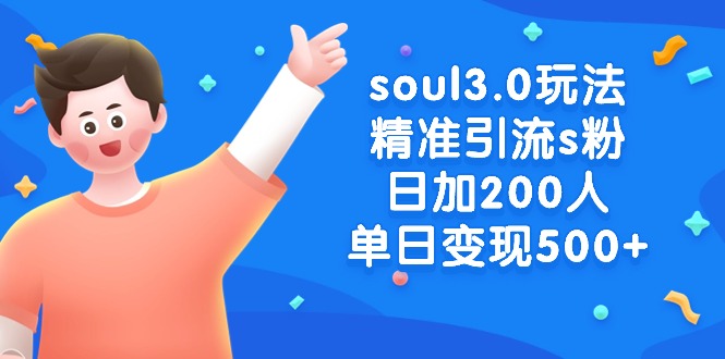 （8885期）soul3.0玩法精准引流s粉，日加200人单日变现500+网赚库-项目库-轻创网-中创网-福缘网-冒泡网-资源之家-魔方项目库网赚库