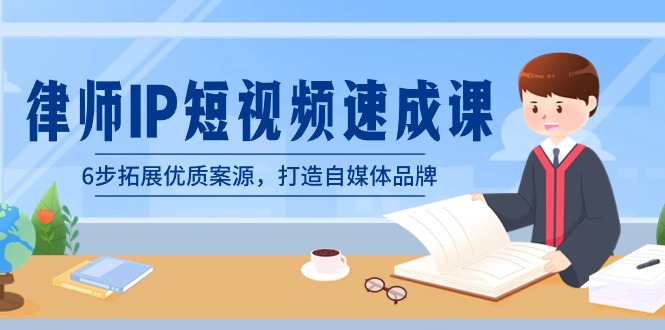 （8891期）律师-IP短视频速成课，6步拓展优质案源，打造自媒体品牌（无水印）网赚库-项目库-轻创网-中创网-福缘网-冒泡网-资源之家-魔方项目库网赚库