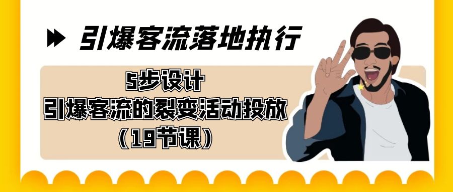 （8894期）引爆-客流落地执行，5步设计引爆客流的裂变活动投放（19节课）网赚库-项目库-轻创网-中创网-福缘网-冒泡网-资源之家-魔方项目库网赚库