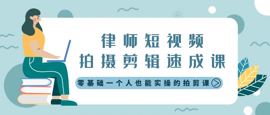 （8898期）律师短视频拍摄剪辑速成课，零基础一个人也能实操的拍剪课-无水印网赚库-项目库-轻创网-中创网-福缘网-冒泡网-资源之家-魔方项目库网赚库