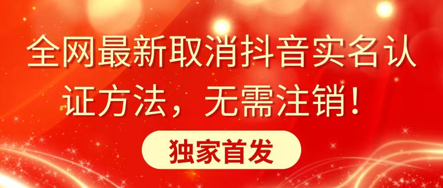 （8903期）全网最新取消抖音实名认证方法，无需注销，独家首发网赚库-项目库-轻创网-中创网-福缘网-冒泡网-资源之家-魔方项目库网赚库