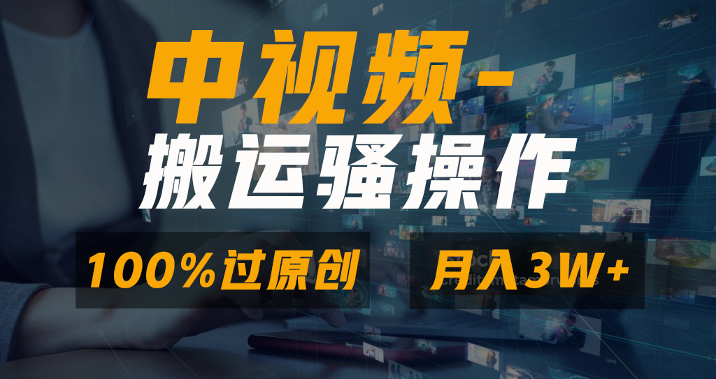 （8907期）无脑双重去重原创视频，100%中视频+视频号分成计划，一键多平台发布小白…网赚库-项目库-轻创网-中创网-福缘网-冒泡网-资源之家-魔方项目库网赚库