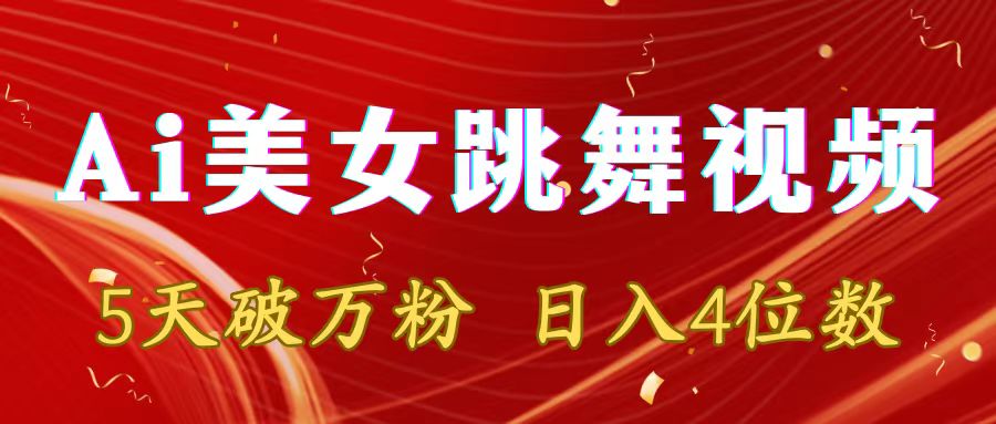 （8917期）靠Ai美女跳舞视频，5天破万粉，日入4位数，多种变现方式网赚库-项目库-轻创网-中创网-福缘网-冒泡网-资源之家-魔方项目库网赚库