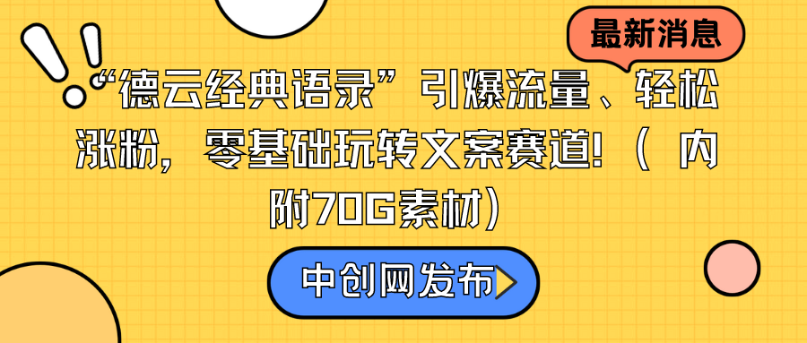 （8914期）“德云经典语录”引爆流量、轻松涨粉，零基础玩转文案赛道（内附70G素材）网赚库-项目库-轻创网-中创网-福缘网-冒泡网-资源之家-魔方项目库网赚库