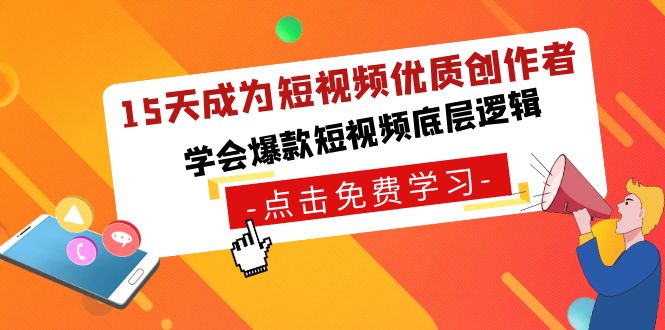 （8920期）15天成为短视频-优质创作者，学会爆款短视频底层逻辑网赚库-项目库-轻创网-中创网-福缘网-冒泡网-资源之家-魔方项目库网赚库