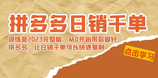 （8921期）拼多多日销千单训练营2023完整版，从0开始带你做好拼多多，让日销千单可…网赚库-项目库-轻创网-中创网-福缘网-冒泡网-资源之家-魔方项目库网赚库