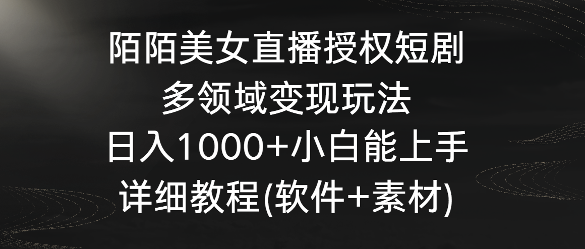 （8925期）陌陌美女直播授权短剧，多领域变现玩法，日入1000+小白能上手，详细教程…网赚库-项目库-轻创网-中创网-福缘网-冒泡网-资源之家-魔方项目库网赚库