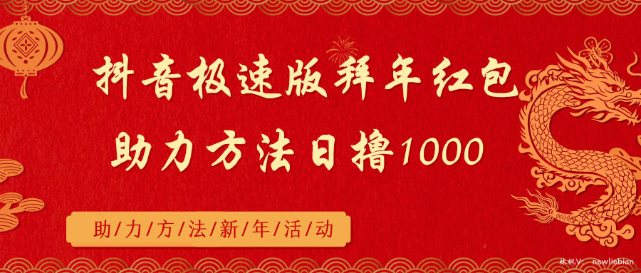 （8930期）抖音极速版拜年红包助力方法日撸1000+网赚库-项目库-轻创网-中创网-福缘网-冒泡网-资源之家-魔方项目库网赚库