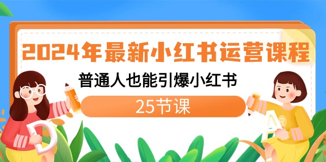 （8933期）2024年最新小红书运营课程：普通人也能引爆小红书（25节课）网赚库-项目库-轻创网-中创网-福缘网-冒泡网-资源之家-魔方项目库网赚库