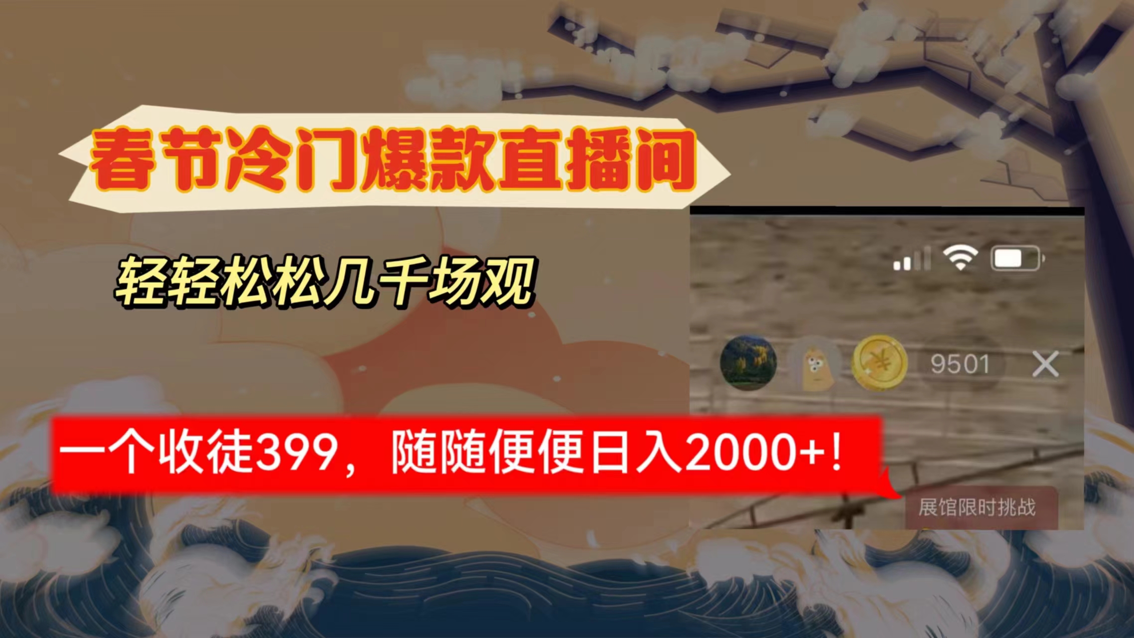 （8937期）春节冷门直播间解放shuang’s打造，场观随便几千人在线，收一个徒399，轻…网赚库-项目库-轻创网-中创网-福缘网-冒泡网-资源之家-魔方项目库网赚库