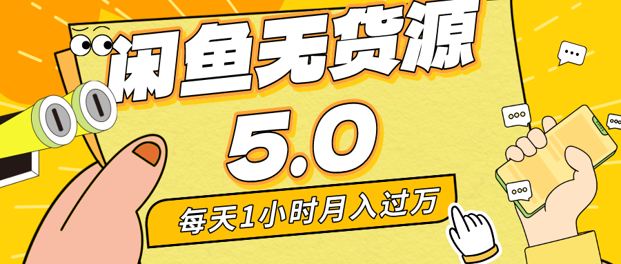 （8938期）每天一小时，月入1w+，咸鱼无货源全新5.0版本，简单易上手，小白，宝妈…网赚库-项目库-轻创网-中创网-福缘网-冒泡网-资源之家-魔方项目库网赚库
