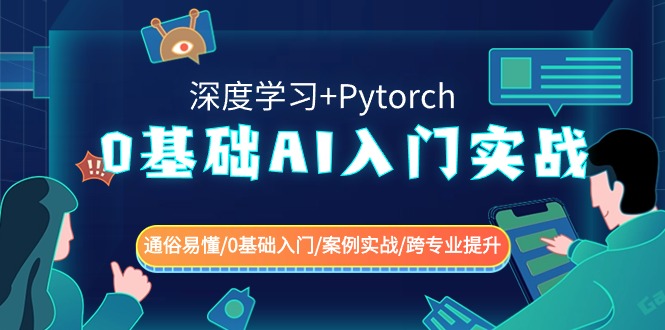（8941期）0基础 AI入门实战(深度学习+Pytorch) 通俗易懂/0基础入门/案例实战/跨专…网赚库-项目库-轻创网-中创网-福缘网-冒泡网-资源之家-魔方项目库网赚库