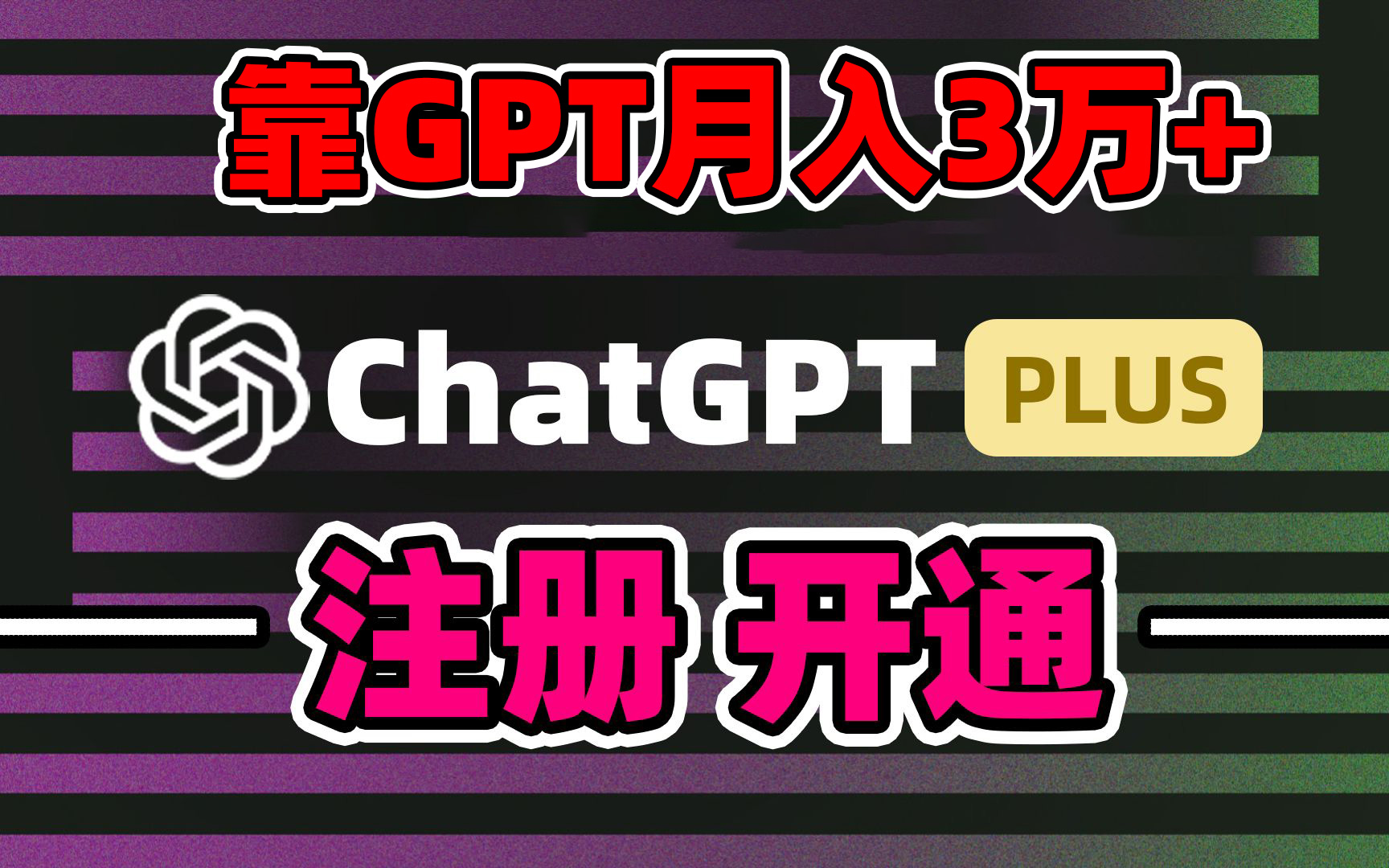 （8945期）靠卖chatgp账号，4.0代充，日入1000+，精准引流，暴力变现网赚库-项目库-轻创网-中创网-福缘网-冒泡网-资源之家-魔方项目库网赚库