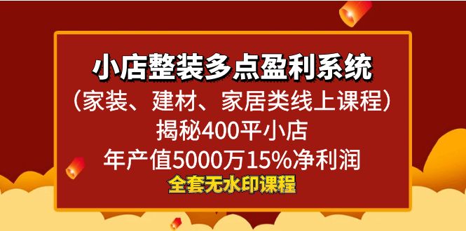 （8946期）小店整装-多点盈利系统（家装、建材、家居类线上课程）揭秘400平小店年…网赚库-项目库-轻创网-中创网-福缘网-冒泡网-资源之家-魔方项目库网赚库