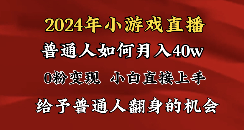 （8950期）2024最强风口，小游戏直播月入40w，爆裂变现，普通小白一定要做的项目网赚库-项目库-轻创网-中创网-福缘网-冒泡网-资源之家-魔方项目库网赚库