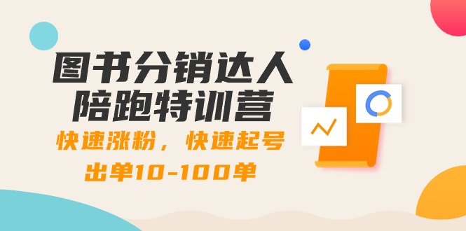 （8957期）图书分销达人陪跑特训营：快速涨粉，快速起号出单10-100单！网赚库-项目库-轻创网-中创网-福缘网-冒泡网-资源之家-魔方项目库网赚库