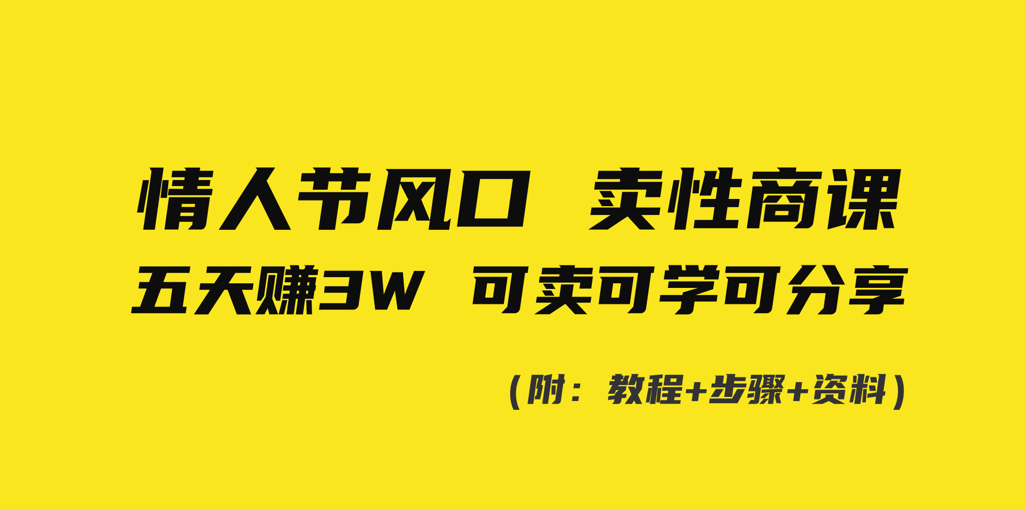 （8958期）情人节风口！卖性商课，小白五天赚3W，可卖可学可分享！网赚库-项目库-轻创网-中创网-福缘网-冒泡网-资源之家-魔方项目库网赚库