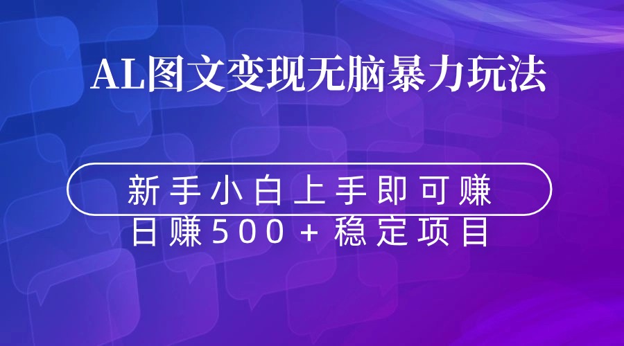 （8968期）无脑暴力Al图文变现  上手即赚  日赚500＋网赚库-项目库-轻创网-中创网-福缘网-冒泡网-资源之家-魔方项目库网赚库