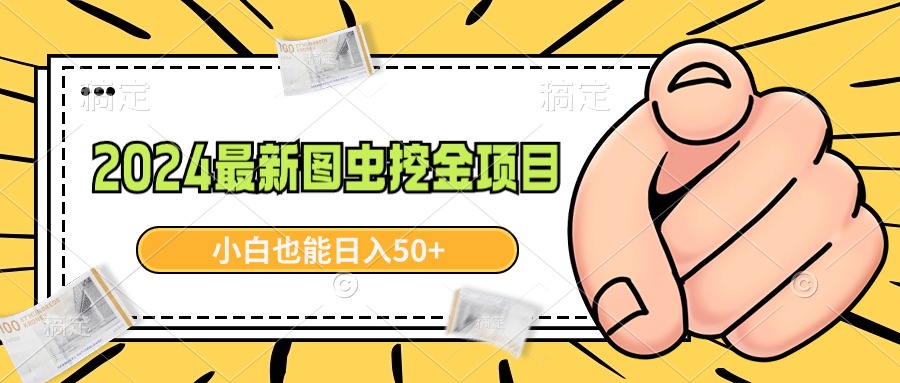 （8971期）2024最新图虫挖金项目，简单易上手，小白也能日入50+网赚库-项目库-轻创网-中创网-福缘网-冒泡网-资源之家-魔方项目库网赚库