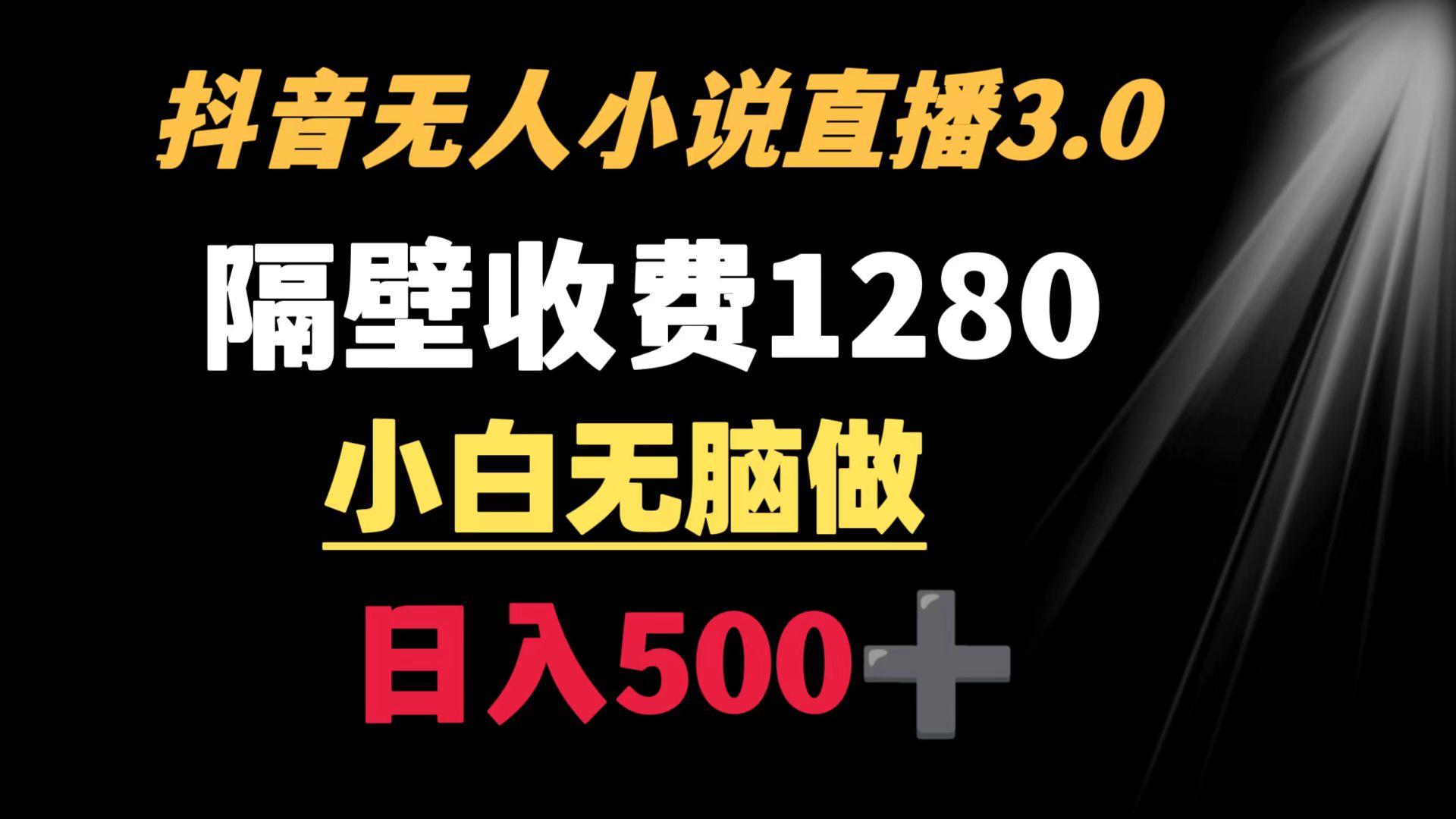 （8972期）抖音小说无人3.0玩法 隔壁收费1280  轻松日入500+网赚库-项目库-轻创网-中创网-福缘网-冒泡网-资源之家-魔方项目库网赚库