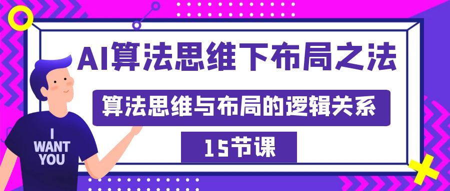（8976期）AI算法思维下布局之法：算法思维与布局的逻辑关系（15节）网赚库-项目库-轻创网-中创网-福缘网-冒泡网-资源之家-魔方项目库网赚库