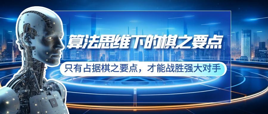 （8977期）算法思维下的棋之要点：只有占据棋之要点，才能战胜强大对手（20节）网赚库-项目库-轻创网-中创网-福缘网-冒泡网-资源之家-魔方项目库网赚库