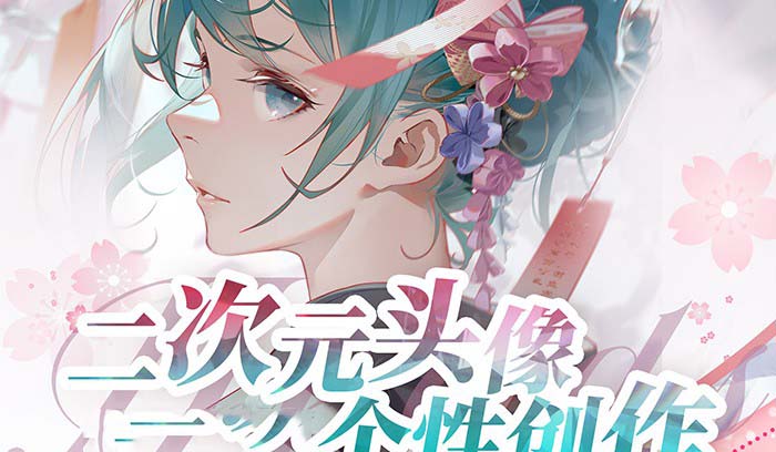 （8982期）2023年二次元头像个性创作绘画教程（75节视频课）网赚库-项目库-轻创网-中创网-福缘网-冒泡网-资源之家-魔方项目库网赚库