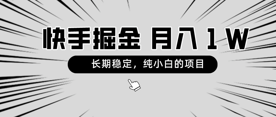 （8988期）快手项目，长期稳定，月入1W，纯小白都可以干的项目网赚库-项目库-轻创网-中创网-福缘网-冒泡网-资源之家-魔方项目库网赚库