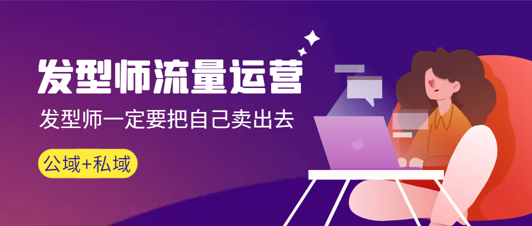 （8989期）发型师 流量运营，发型师一定要把自己卖出去（公域+私城）高清无水印网赚库-项目库-轻创网-中创网-福缘网-冒泡网-资源之家-魔方项目库网赚库