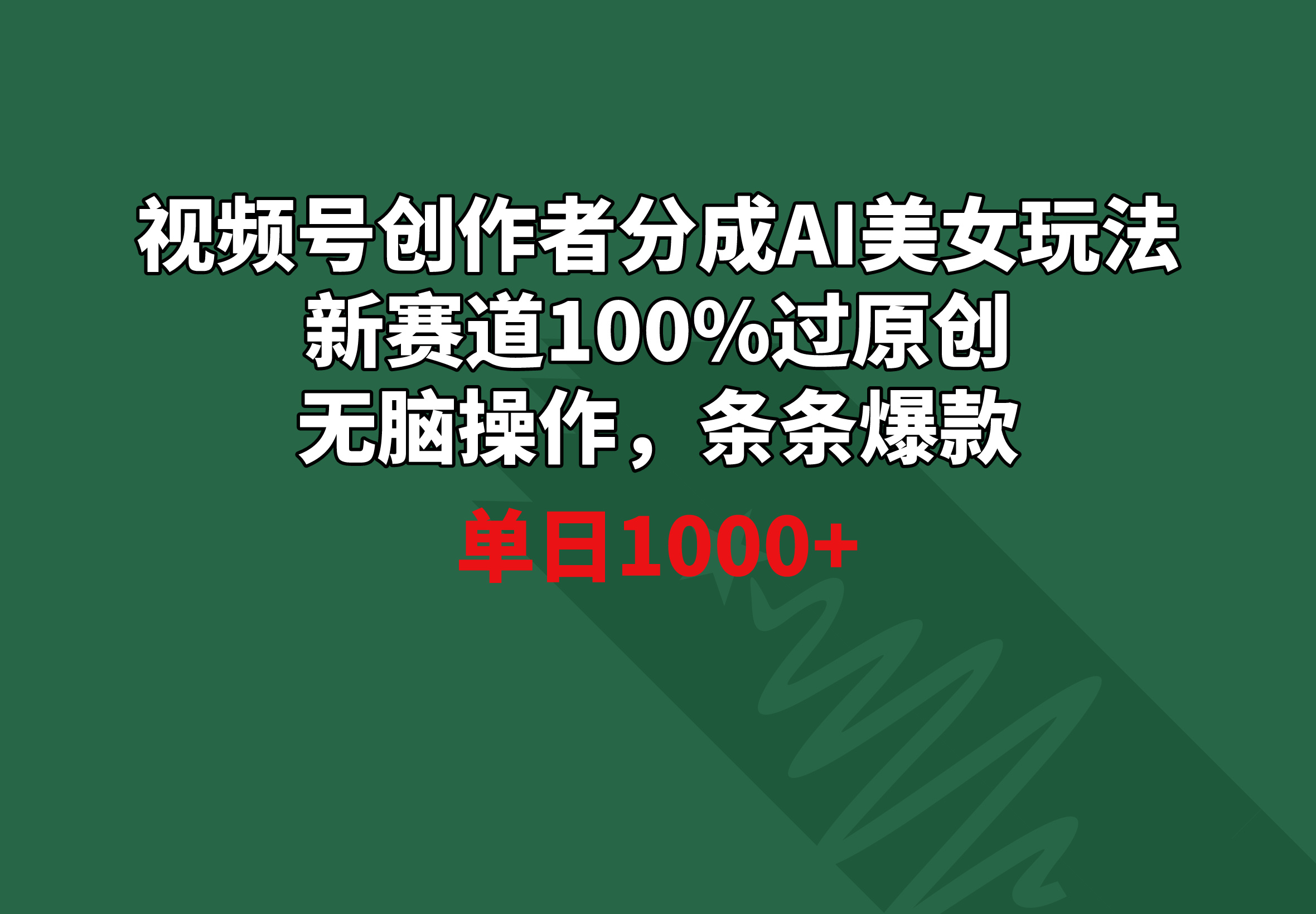 （8993期）视频号创作者分成AI美女玩法 新赛道100%过原创无脑操作 条条爆款 单日1000+网赚库-项目库-轻创网-中创网-福缘网-冒泡网-资源之家-魔方项目库网赚库