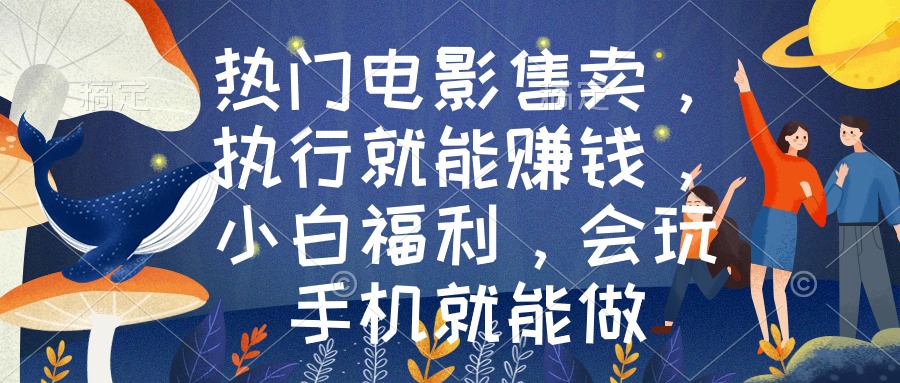 （8995期）热门电影售卖，执行就能赚钱，小白福利，会玩手机就能做网赚库-项目库-轻创网-中创网-福缘网-冒泡网-资源之家-魔方项目库网赚库