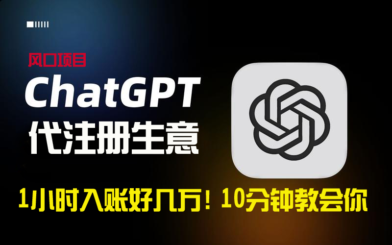 （8998期）一小时入账好几万！利润大到吓人的ChatGPT代注册小生意，10分钟教会你，…网赚库-项目库-轻创网-中创网-福缘网-冒泡网-资源之家-魔方项目库网赚库
