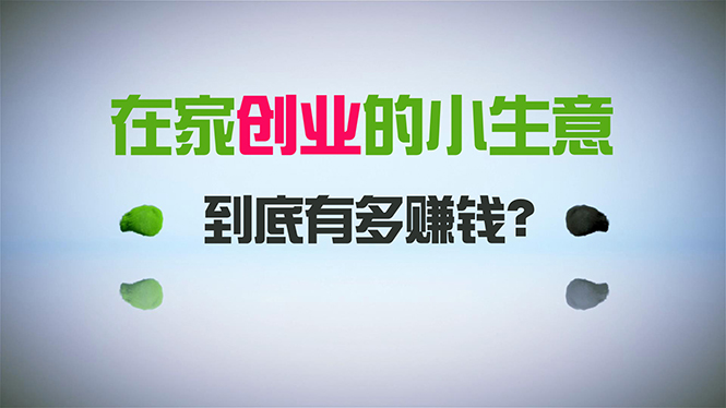（8999期）在家创业，日引300+创业粉，一年收入30万，闷声发财的小生意，比打工强网赚库-项目库-轻创网-中创网-福缘网-冒泡网-资源之家-魔方项目库网赚库