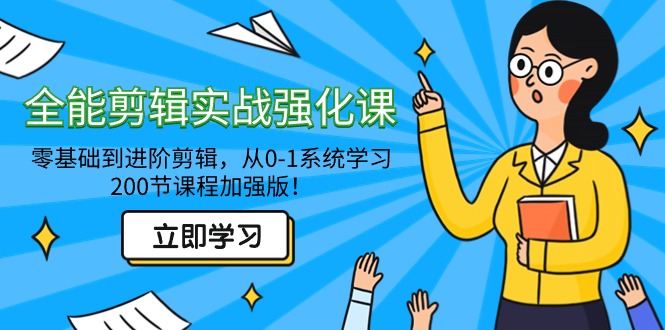 （9005期）全能 剪辑实战强化课-零基础到进阶剪辑，从0-1系统学习，200节课程加强版！网赚库-项目库-轻创网-中创网-福缘网-冒泡网-资源之家-魔方项目库网赚库