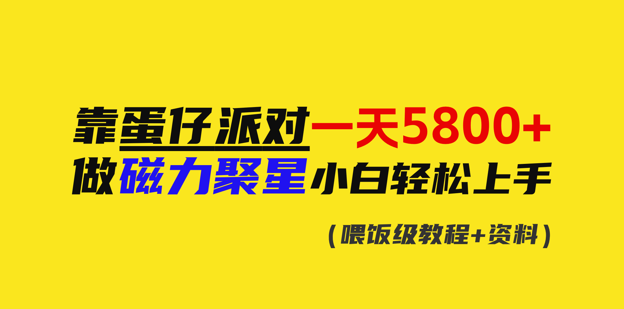 （9008期）靠蛋仔派对一天5800+，小白做磁力聚星轻松上手网赚库-项目库-轻创网-中创网-福缘网-冒泡网-资源之家-魔方项目库网赚库