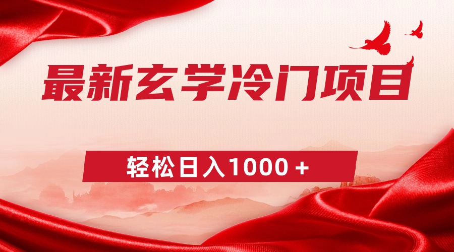 （9009期）最新冷门玄学项目，零成本一单268，轻松日入1000＋网赚库-项目库-轻创网-中创网-福缘网-冒泡网-资源之家-魔方项目库网赚库