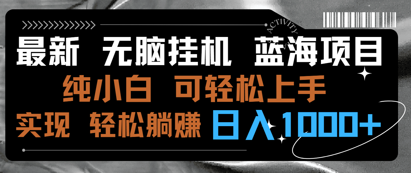 （9012期）最新无脑挂机蓝海项目 纯小白可操作 简单轻松 有手就行 无脑躺赚 日入1000+网赚库-项目库-轻创网-中创网-福缘网-冒泡网-资源之家-魔方项目库网赚库
