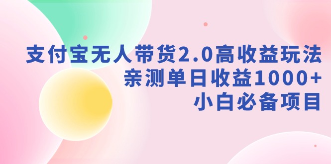 （9018期）支付宝无人带货2.0高收益玩法，亲测单日收益1000+，小白必备项目网赚库-项目库-轻创网-中创网-福缘网-冒泡网-资源之家-魔方项目库网赚库